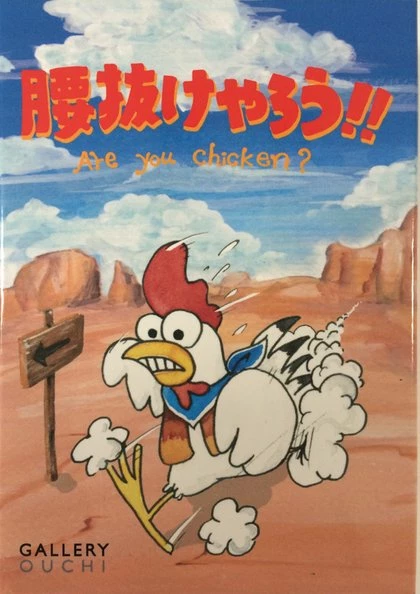 Top 10 π₯ GALLERY OUCHI Are You Chicken? 𧨠3 GALLERY OUCHI Are You Chicken?